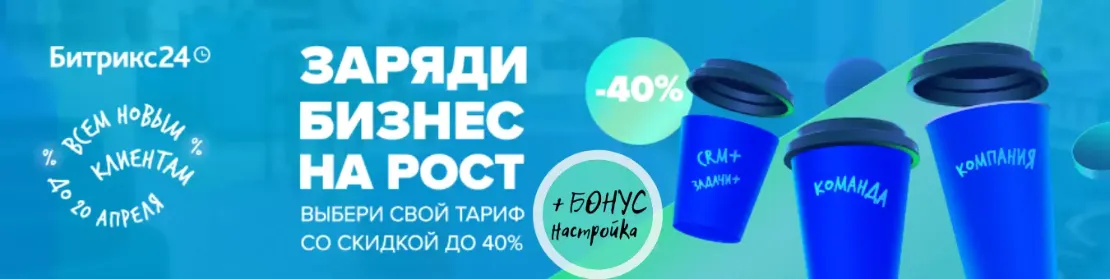 Акция Битрикс24 для новых клиентов с 12 по 20 апреля 2021г