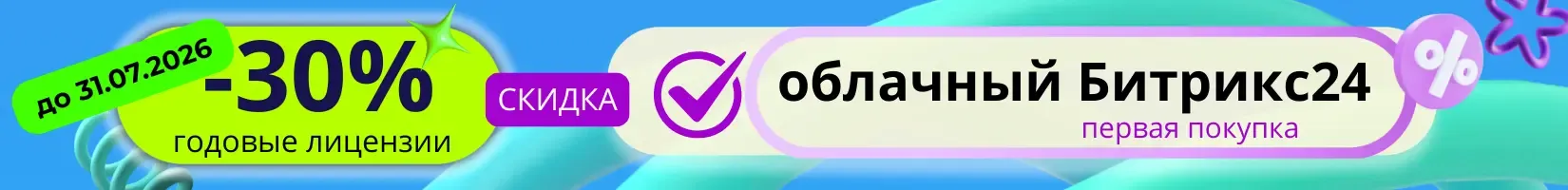 Скидка 30% на Битрикс24 годовые лицензии при первой покупке, акция до 31 июля 2026г