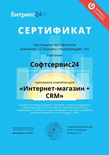 Компетенция Битрикс24 - Интернет-магазин + CRM