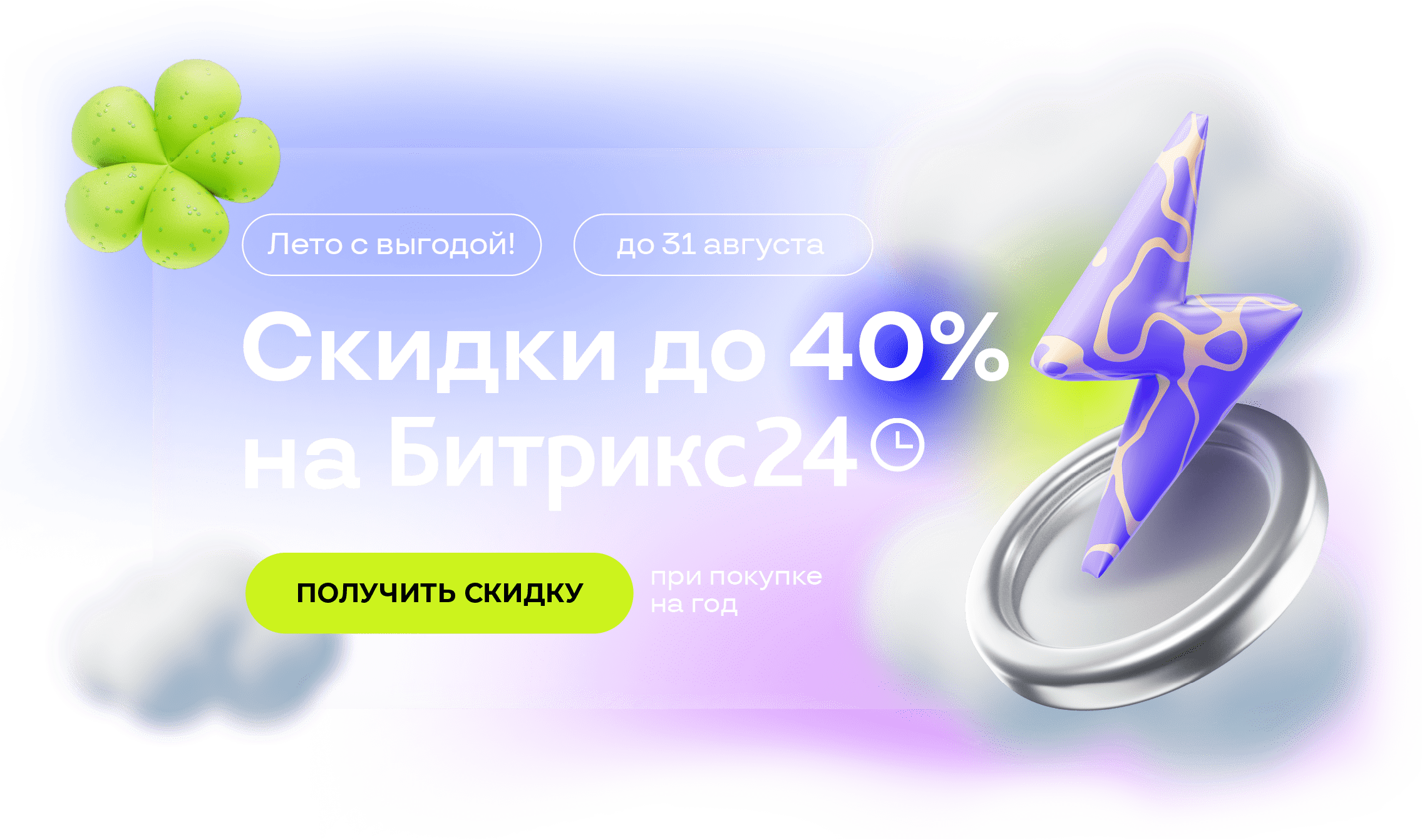 Акция Битрикс24 август 2025