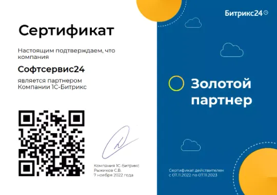 Софтсервис24 (ООО "Софтсервис-КМВ") - Золотой партнер 1С-Битрикс