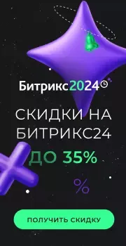 Зимняя акция Битрикс24 - 2024 год Битрикс24!