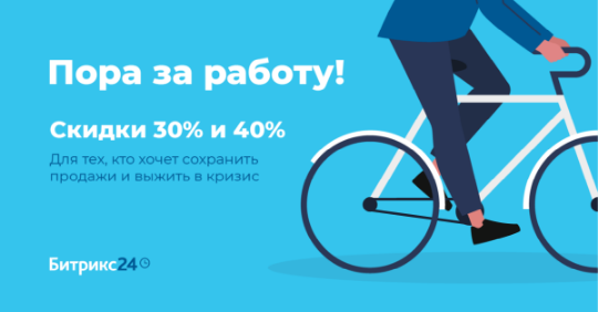 Акция на&amp;amp;amp;amp;amp;amp;nbsp;На облачный Битрикс24