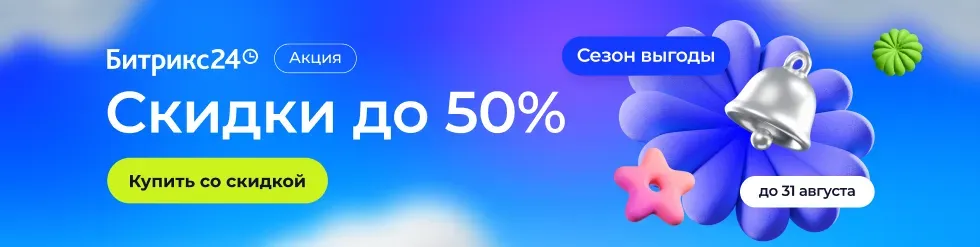 Скидки до 50% на Битрикс24 весь август 2026