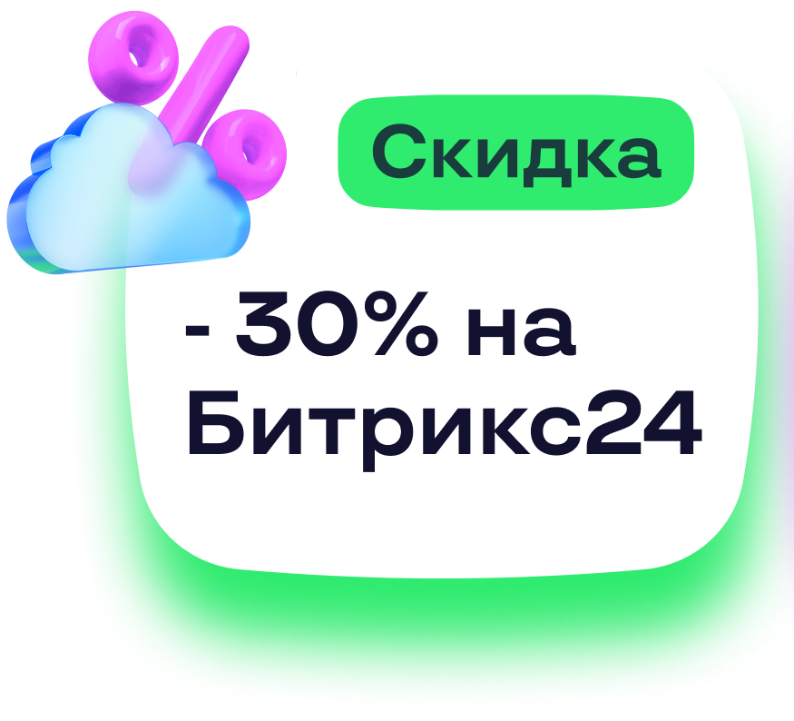 Акция Битрикс24 май 2025 - скидки -30% для всех