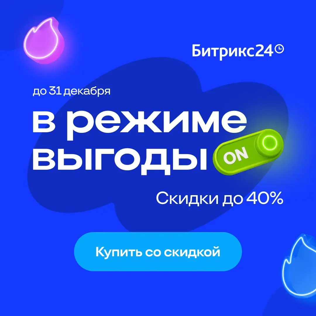 Скидка до 40% на облачный Битрикс24 для новых клиентов до 31 декабря 2025
