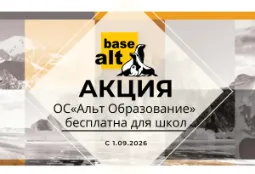 Операционная система «Альт Образование» бесплатна для школ — акция от «Базальт СПО»