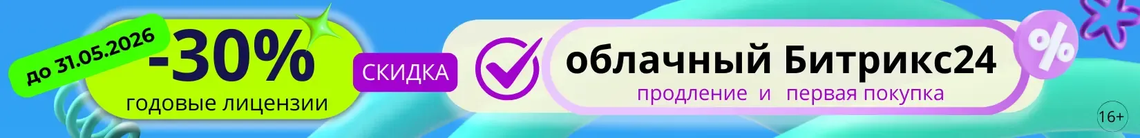 Скидка 30% на Битрикс24 годовые лицензии при первой покупке и продлении до 31 мая 2026г
