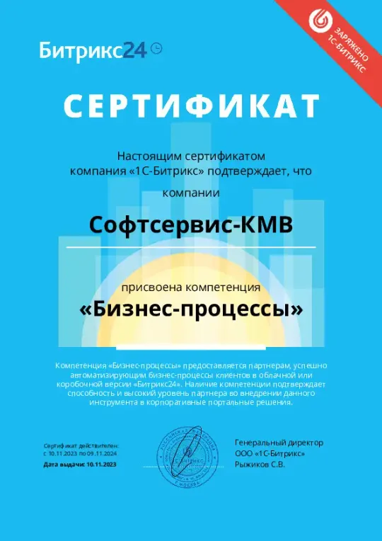 Софтсервис-КМВ Золотой партнер Битрикс24 - Компетенция "Бизнес процессы"