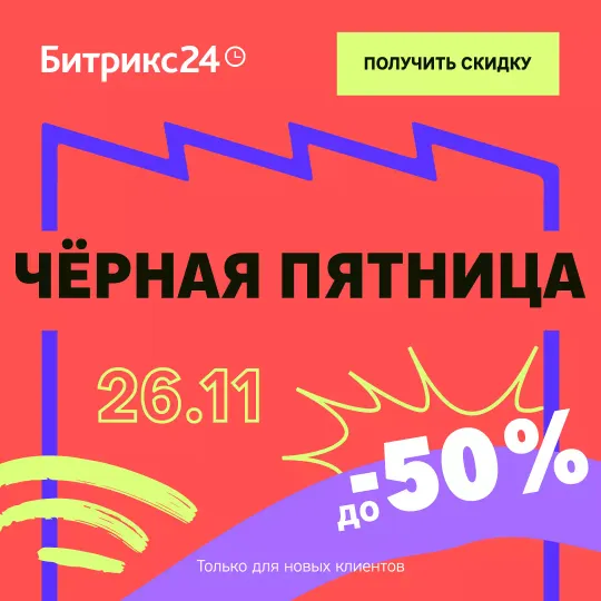 Акция Черная пятница 26.11