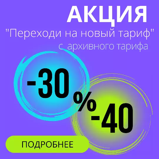 "Переходи на новый тариф" скидки при переходе с архивных тарифов Битрикс24 н актуальные