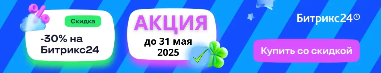 Битрикс24 Акция до 31 мая