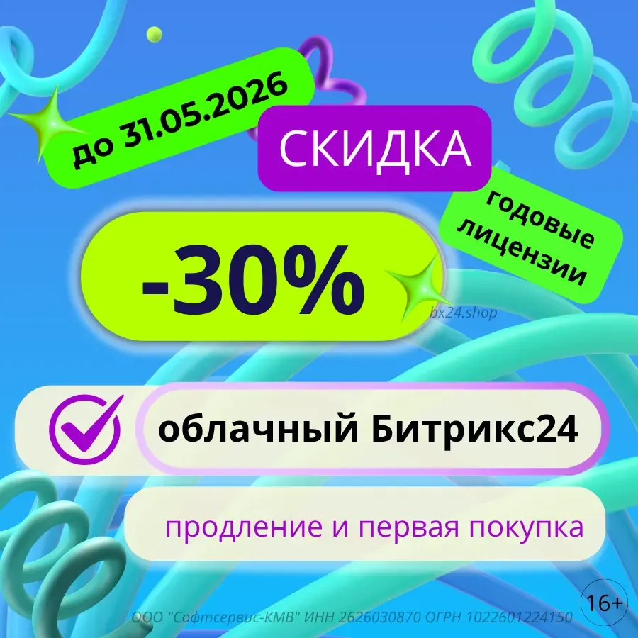 Скидка 30% на облачные тарифы Битрикс24 годовые лицензии