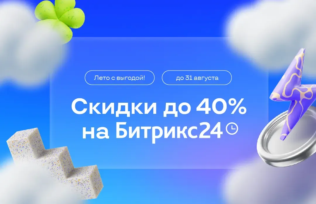 Битрикс24 Акция август 2025