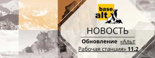 23 июля 2026 года компания «Базальт СПО» анонсировала релиз операционной системы «Альт Рабочая станция» 11.2.&nbsp;