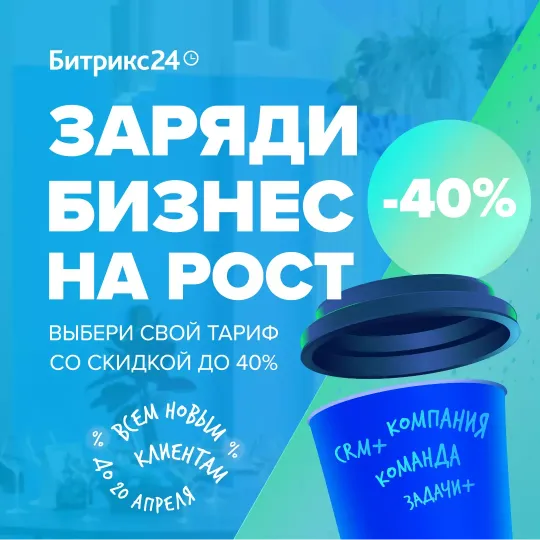 Акция Битрикс24 - Заряди бизнес на рост! Скидки до 40% + бесплатная настройка