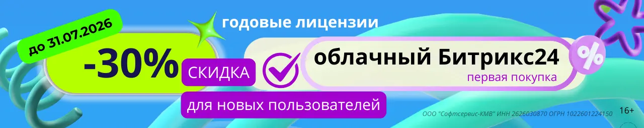 Скидка на облачные тарифы Битрикс24 Энтерпрайз, Профессиональный, Стандартный, Базовый до 31 июля 2026 года для новых пользователей