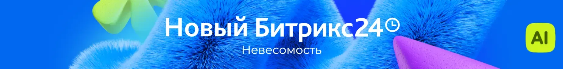 Новый Битрикс24 Невесомость. Новинка 2025 года
