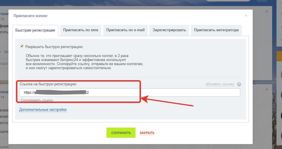 Быстрая регистрация. Приглашение сотрудника в Битрикс. Пригласить сотрудника в битрикс24. Регистрация в битрикс24 по приглашению. Приглашение сотрудников в CRM.