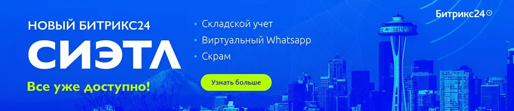 Новый Битрикс24 Сиэтл 2021