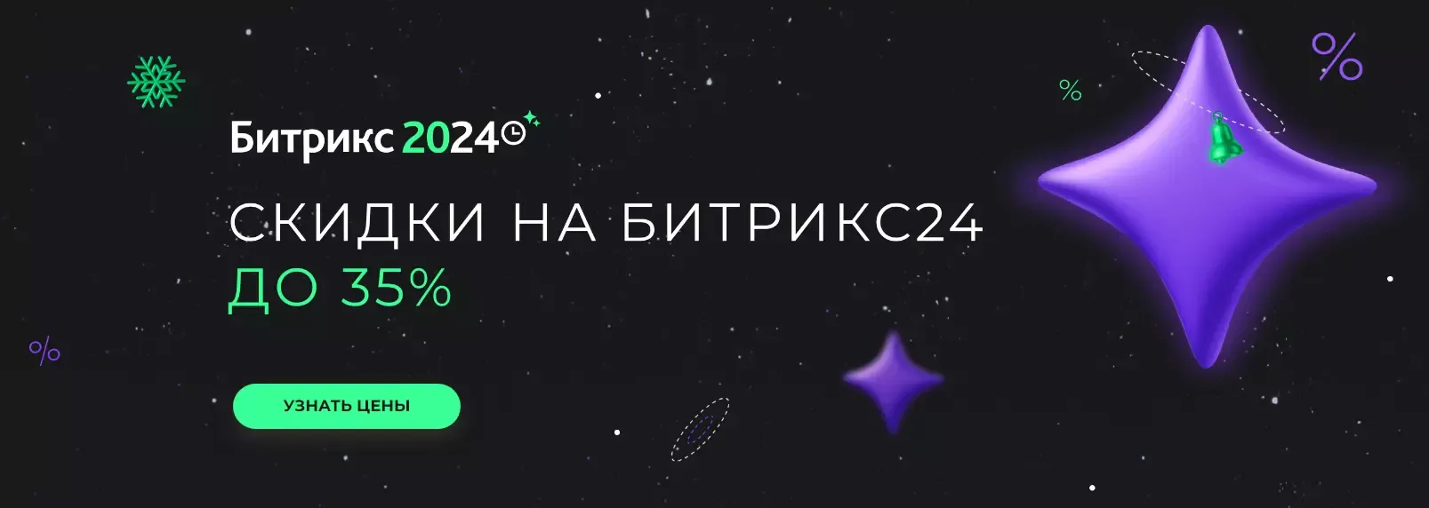 Зимняя Акция Битрикс24