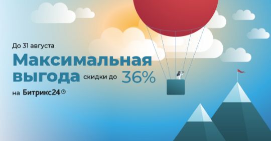Максимальная выгода скидки до 36% на Битрикс24