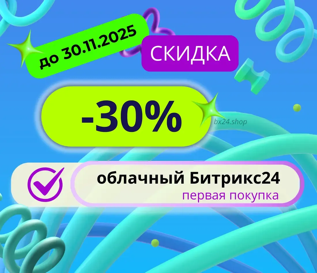 Скидка 30% на облачный Битрикс24 для новых клиентов до 30 ноября 2025