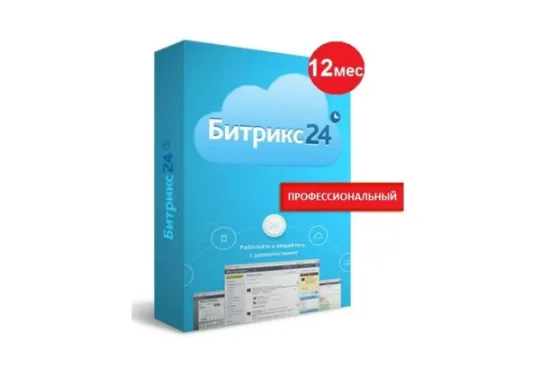 Битрикс24 тариф Профессиональный 1 год.