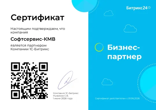 Софтсервис-КМВ  - Бизнес-партнер 1С-Битрикс