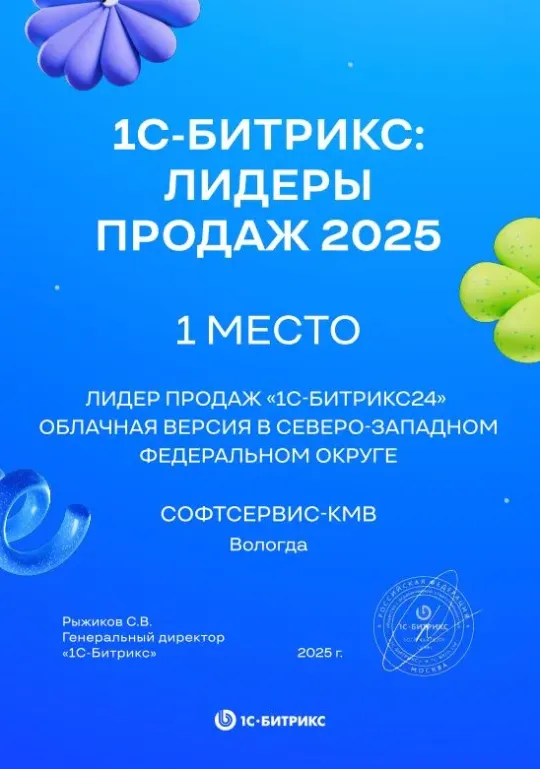 Лидер продаж Битрикс24  в 2025 г. - I место в СЗФО