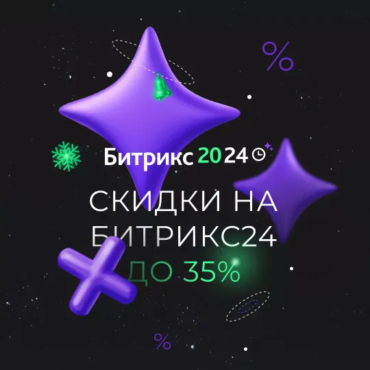 "Переходи на новый тариф" скидки при переходе с архивных тарифов Битрикс24 н актуальные
