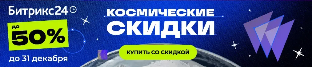 Космические скидки в Битрикс24 весь декабрь 2024 года