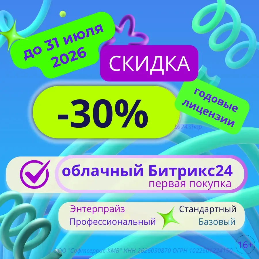 Скидка 30% на облачные тарифы Битрикс24 годовые лицензии