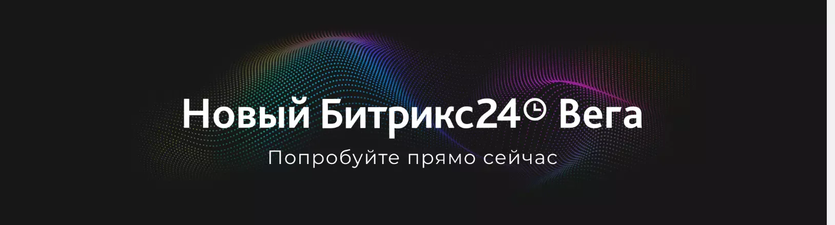 Новинка Битрикс24 Вега