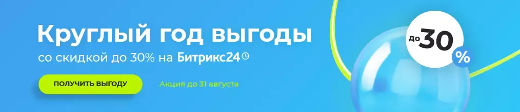 Акция Битрикс24 август 2022 скидки до 30%