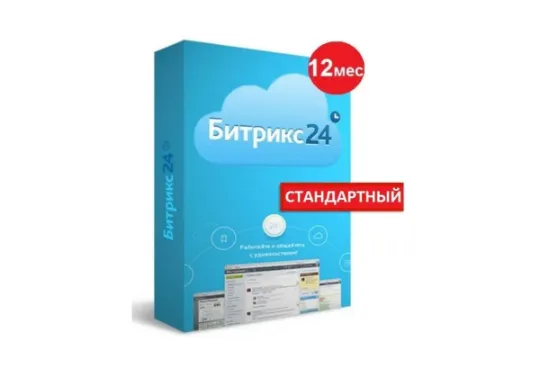 Битрикс24 тариф Стандартный 1 год