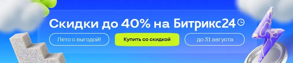 Битрикс24 Акция август 2025