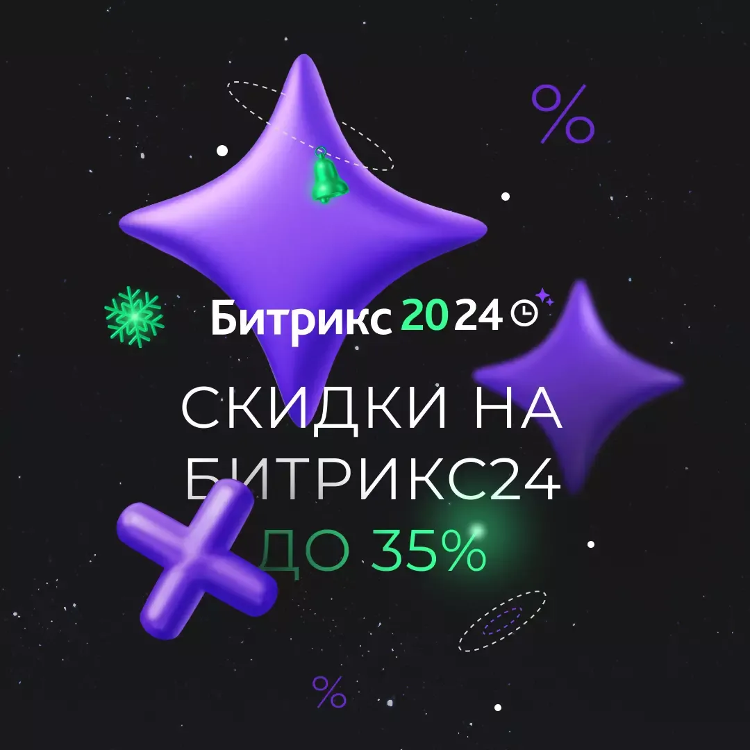 Зимняя Акция Битрикс24 - с 1 по 29 декабря 2023 года