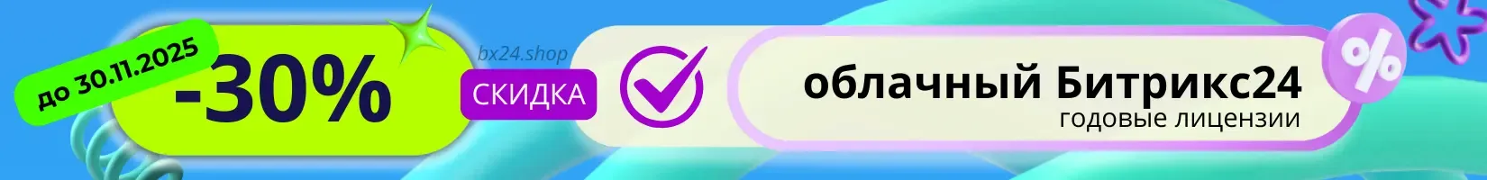 Скидка 30% на Битрикс24 годовые лицензии при первой покупке