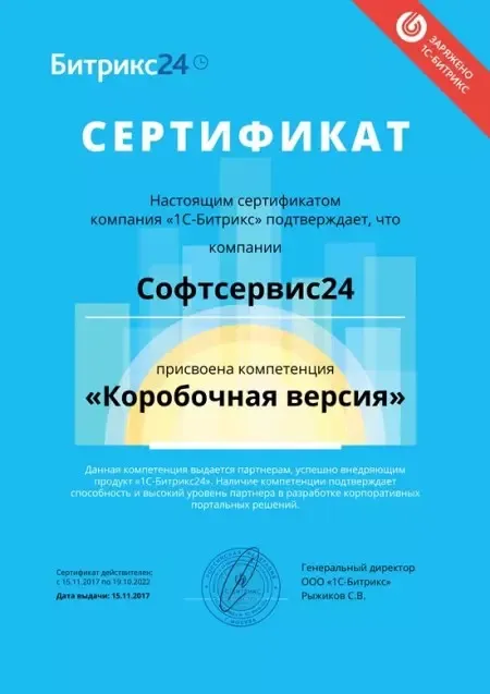 Софтсервис24 - Битрикс24, Компетенция - Коробочная версия