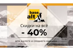 Скидки на ОС Альт для малого и среднего бизнеса