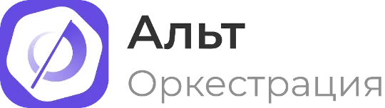 «Альт Оркестрация» 11.0: неизменяемая ОС с уникальным подходом к управлению инфраструктурой