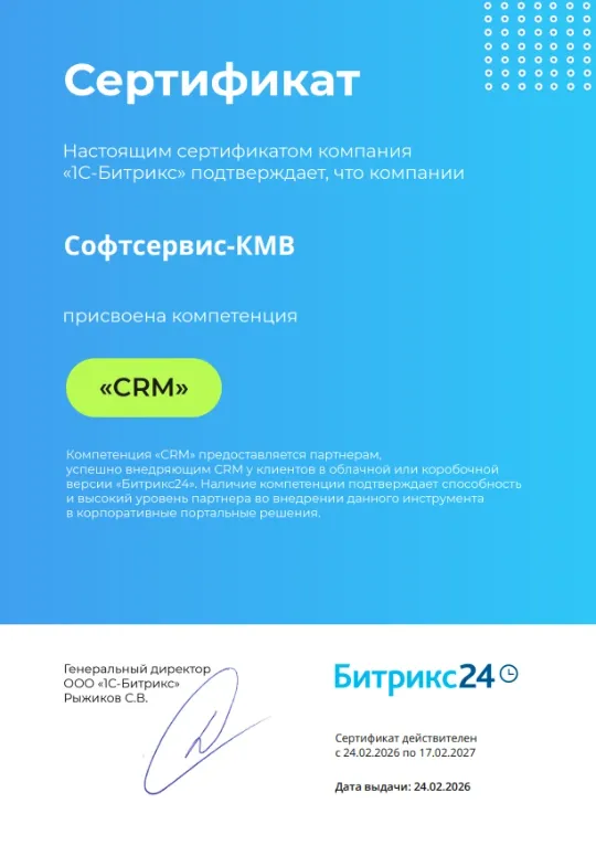 Софтсервис-КМВ - платиновый партнер Битрикс24 - компетенция CRM