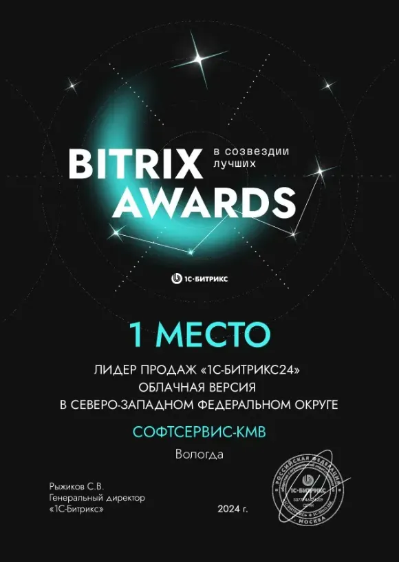 Софтсервис-КМВ - лидер продаж Битрикс24 облако по СЗФО - 1 место