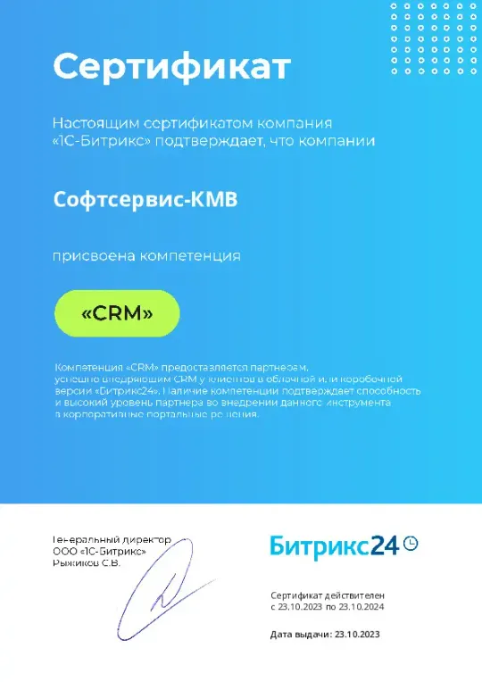 Софтсервис-КМВ Золотой партнер Битрикс24 - Компетенция "CRM"