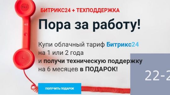 Техподдержка в подарок при покупке Битрикс24