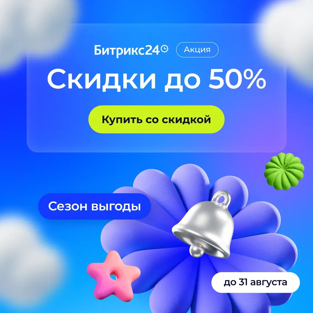 Скидки Битрикс24 до 50% август 2026