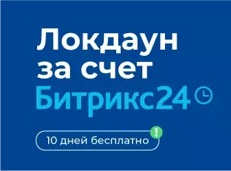Акция Локдаун за счет Битрикс24 - дополнительные 10 дней, при покупке лицензии 3, 12 , 24 мес.