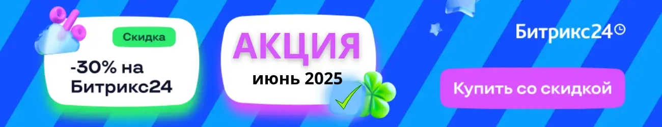 Битрикс24 Акция июнь 2025