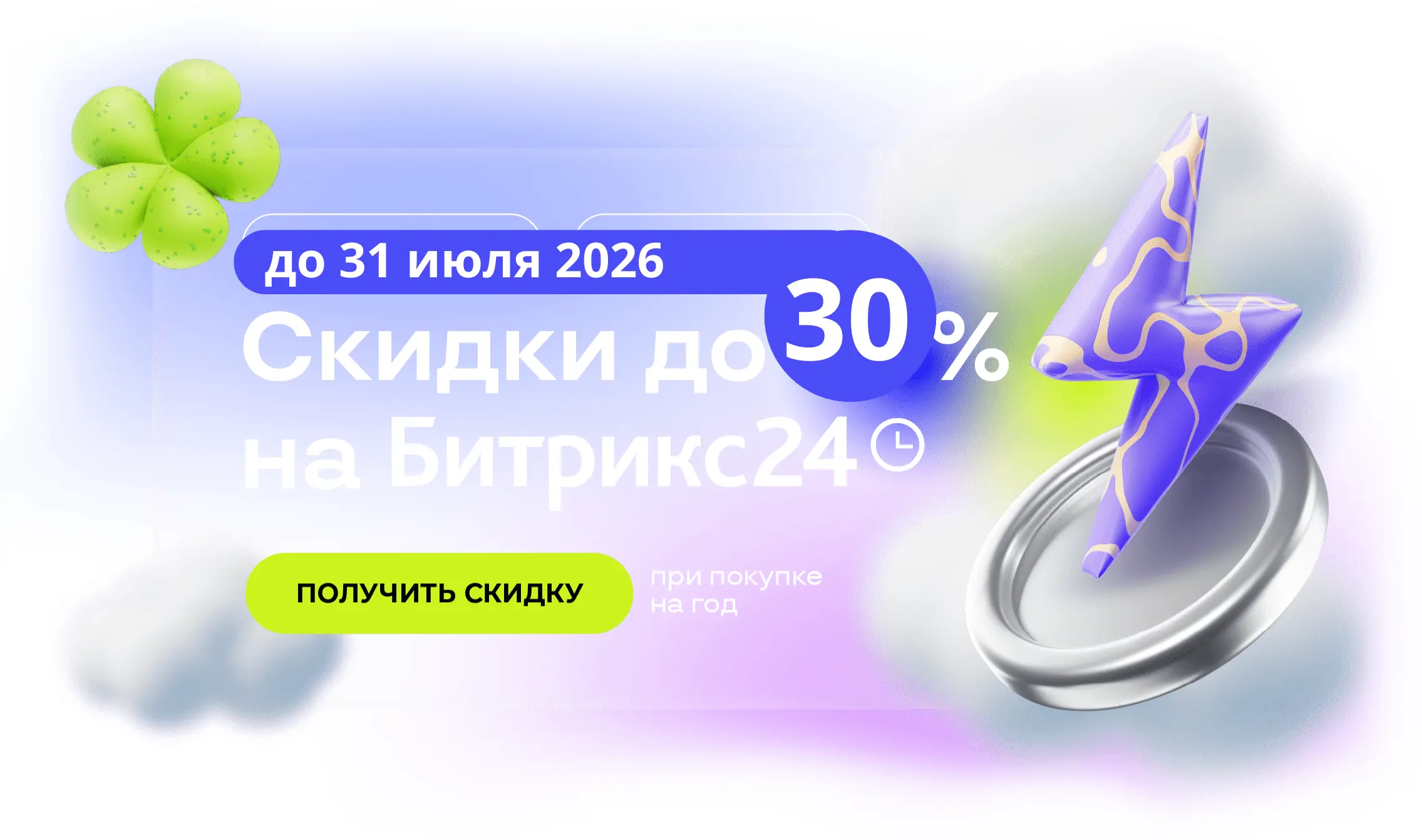 Акция Битрикс24 на облачные, годовые тарифы - Профессиональный, Энтерпрайз, Стандартный, Базовый, для новых пользователей, при первой покупке Битрикс24